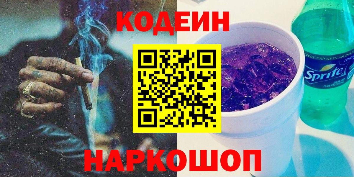 Codein Purple Drank  Вход с VPN  Кодеин напиток Lean (лин)  Новочеркасск 