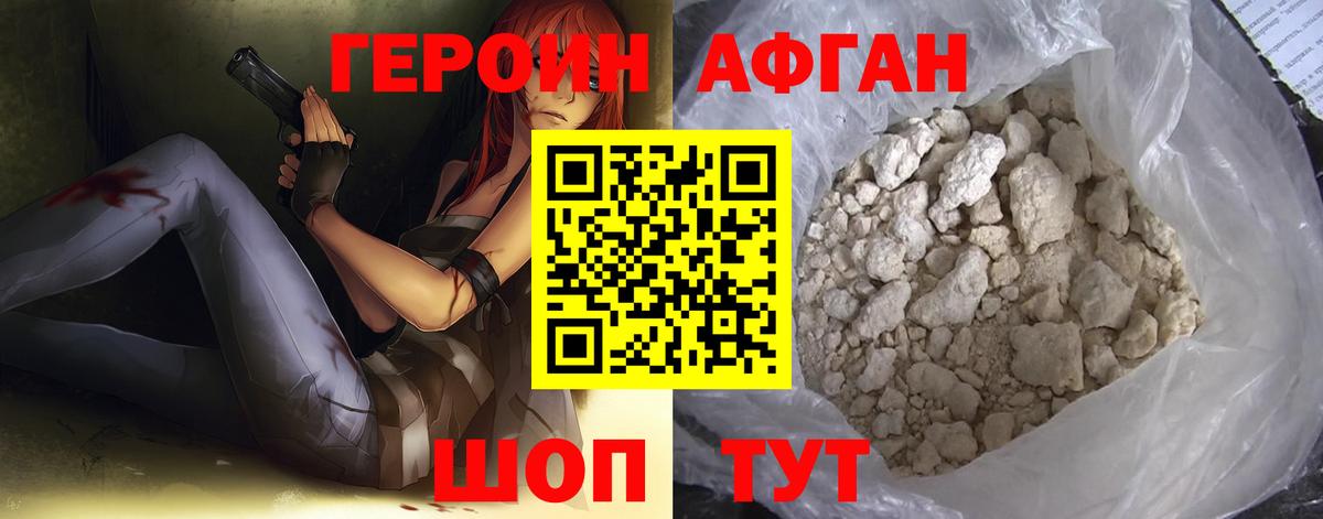 Героин Афган Новочеркасск